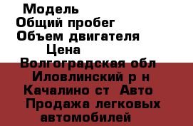  › Модель ­ Daewoo Nexia › Общий пробег ­ 64 209 › Объем двигателя ­ 2 › Цена ­ 185 000 - Волгоградская обл., Иловлинский р-н, Качалино ст. Авто » Продажа легковых автомобилей   